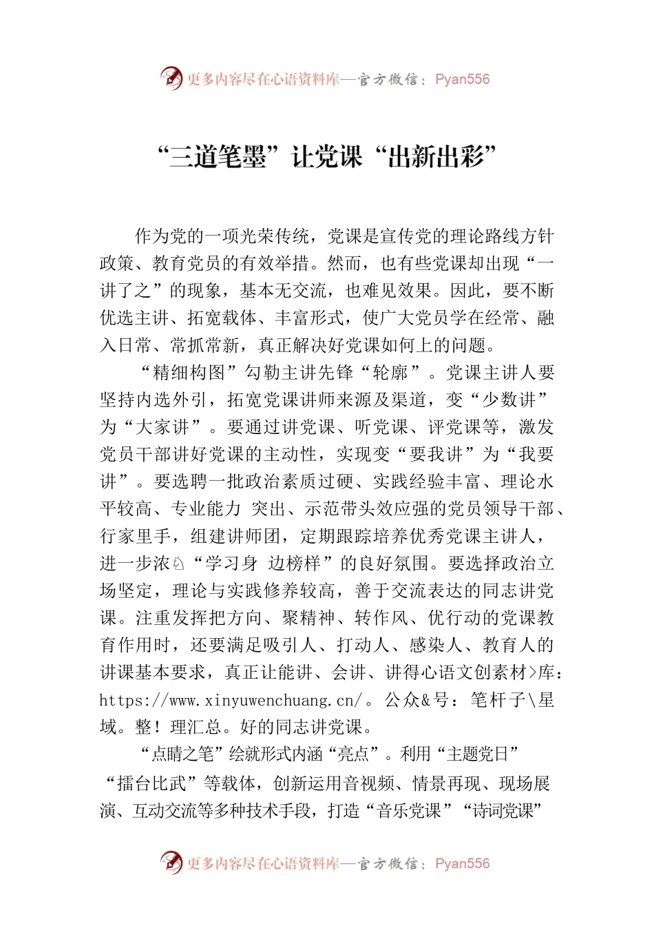“三道笔墨”让党课“出新出彩”.docx_第1页