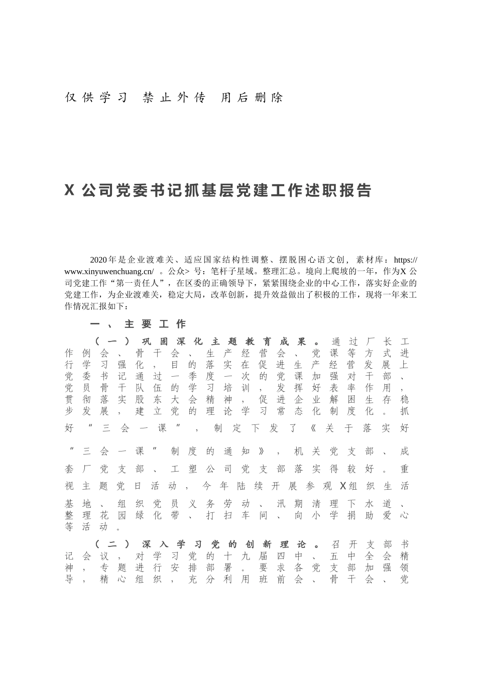 X公司党委书记抓基层党建工作述职报告.docx_第1页
