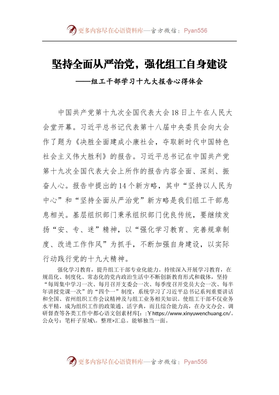 [心得体会]坚持全面从严治党，强化组工自身建设.docx_第1页