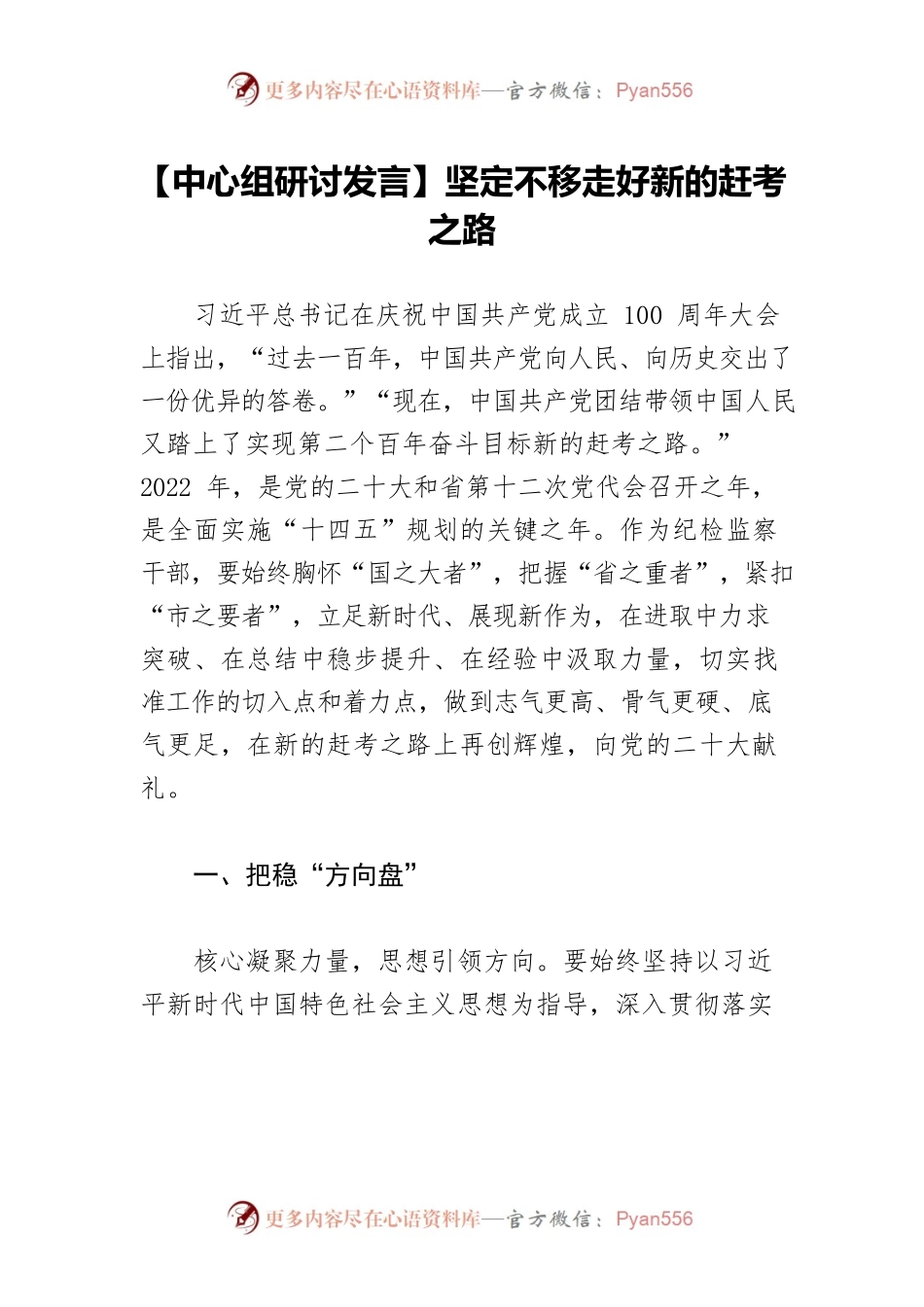 【中心组研讨发言】坚定不移走好新的赶考之路.docx_第1页
