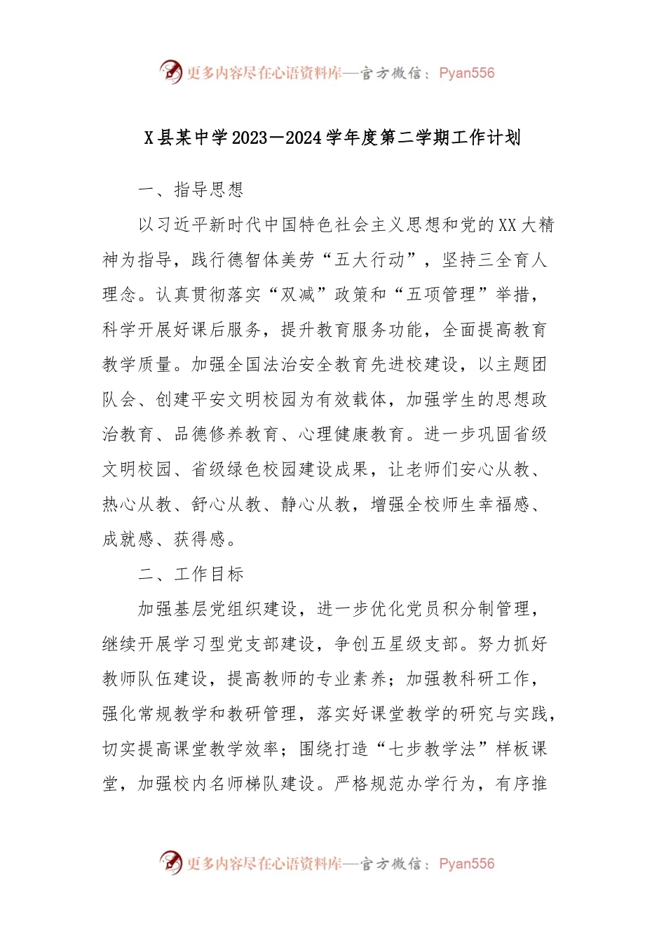 X县某中学2023－2024学年度第二学期工作计划.docx_第1页