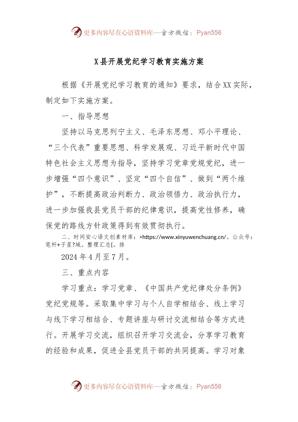 X县开展党纪学习教育实施方案.docx_第1页