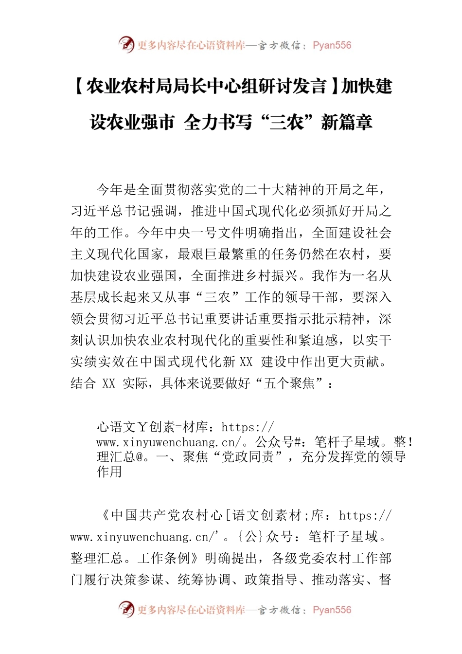 【农业农村局局长中心组研讨发言】加快建设农业强市 全力书写“三农”新篇章.docx_第1页