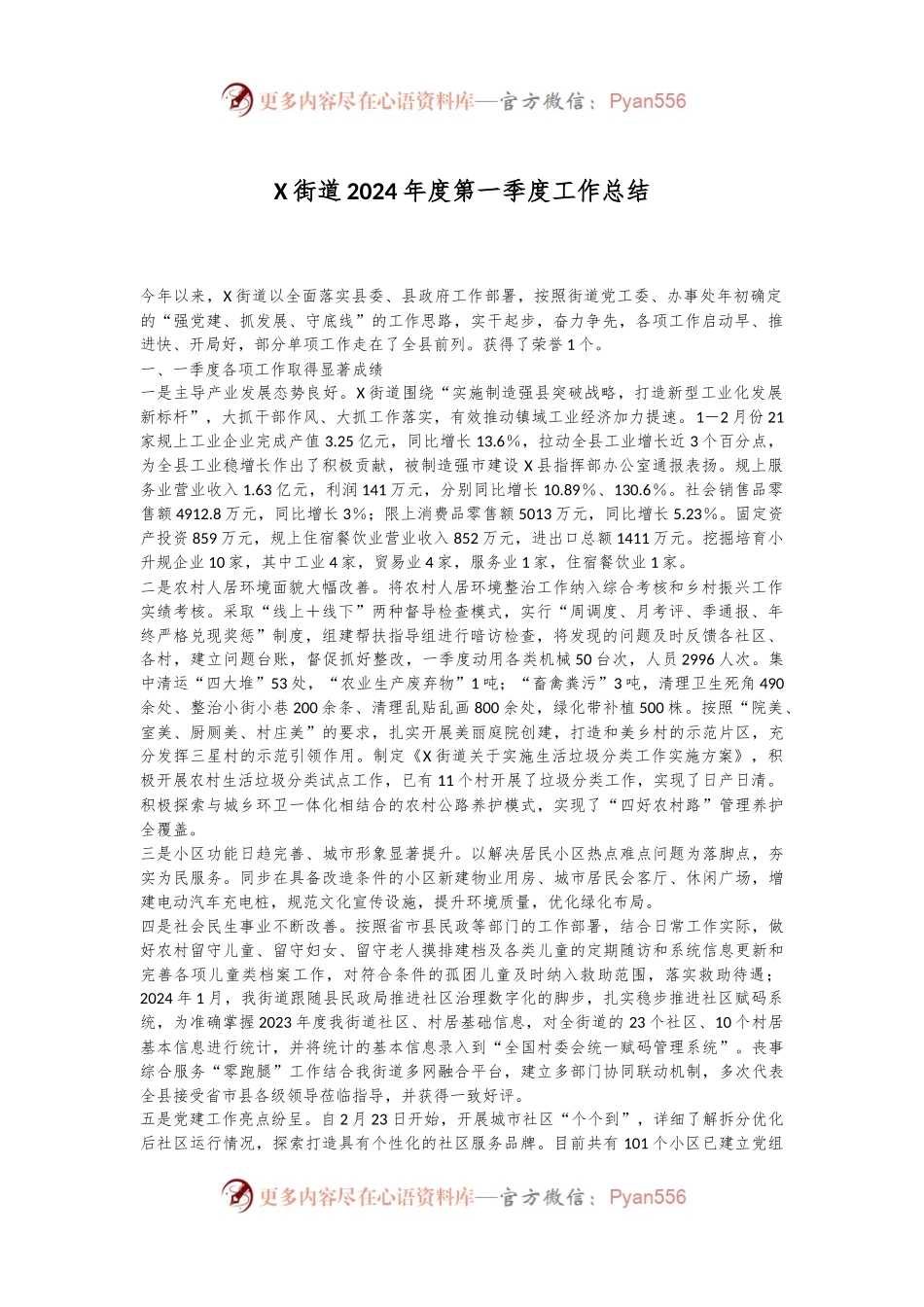 X街道2024年度第一季度工作总结.docx_第1页