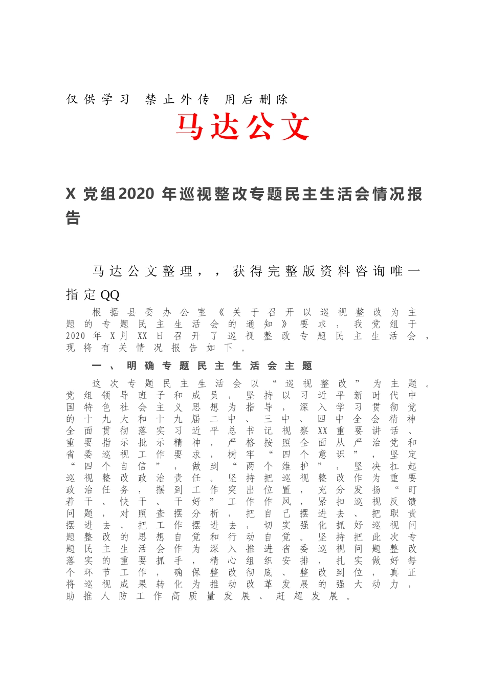 X党组2020年巡视整改专题民主生活会情况报告.docx_第1页