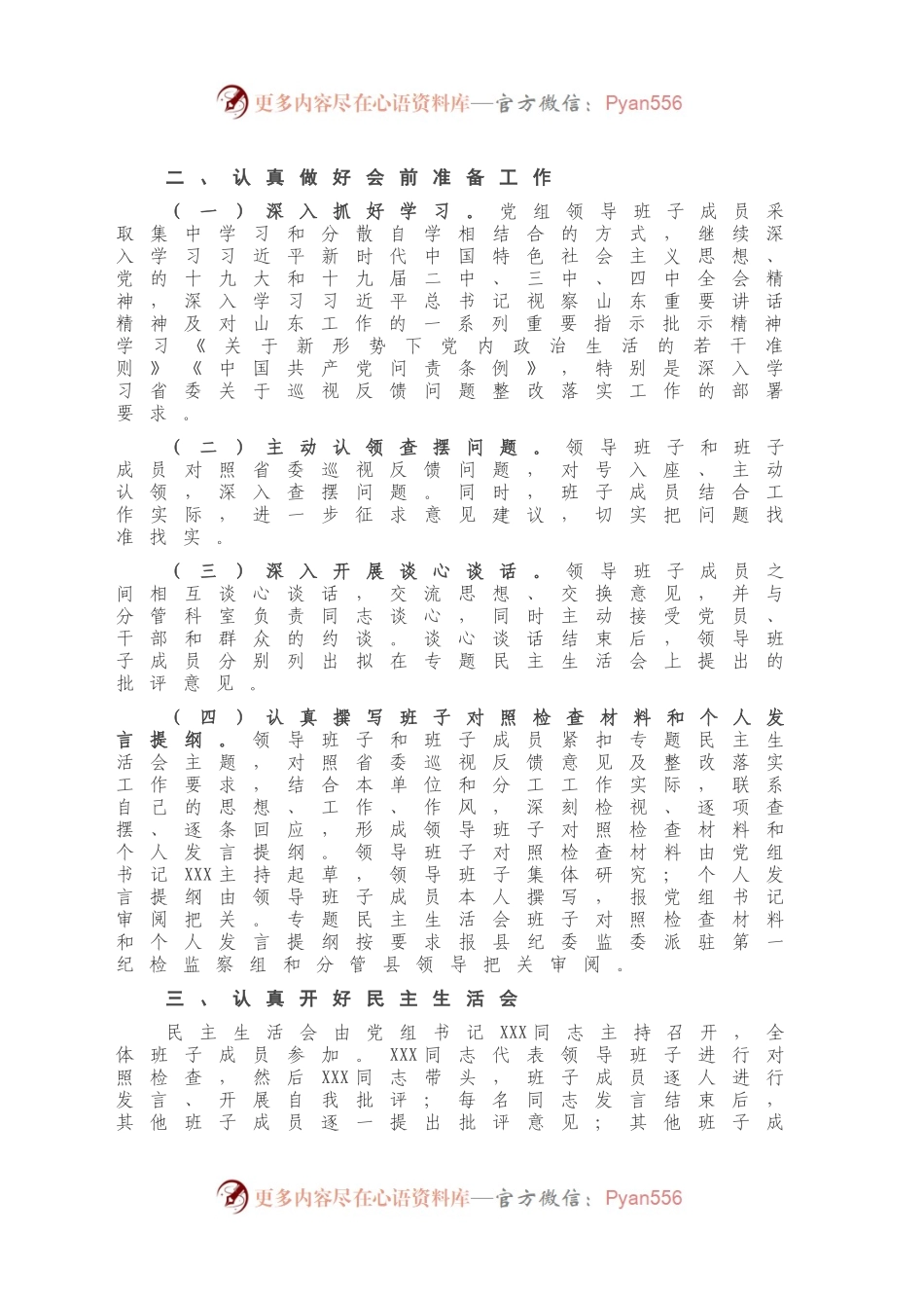 X党组2020年巡视整改专题民主生活会情况报告.docx_第2页