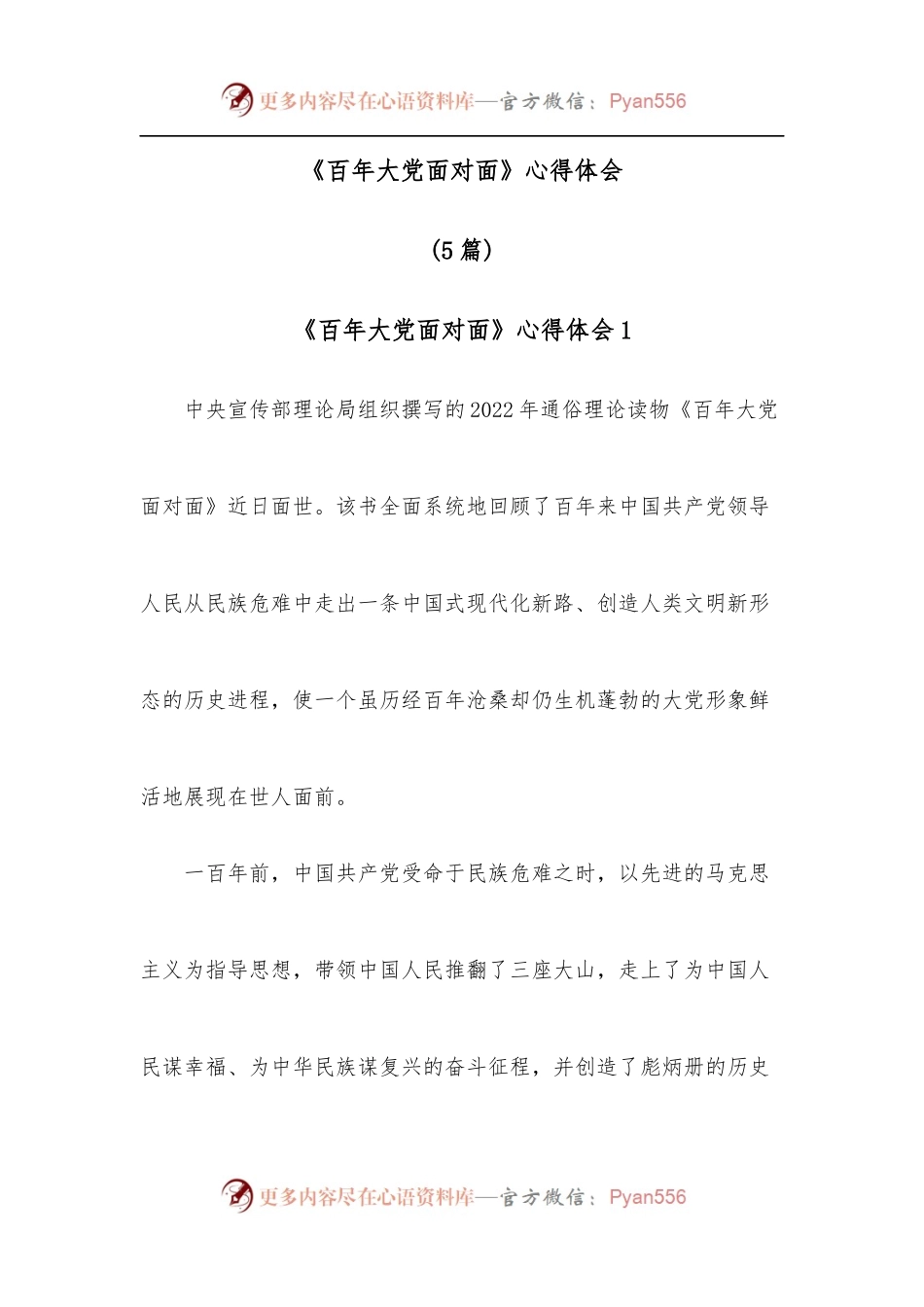 [5篇]《百年大党面对面》心得体会.docx_第1页