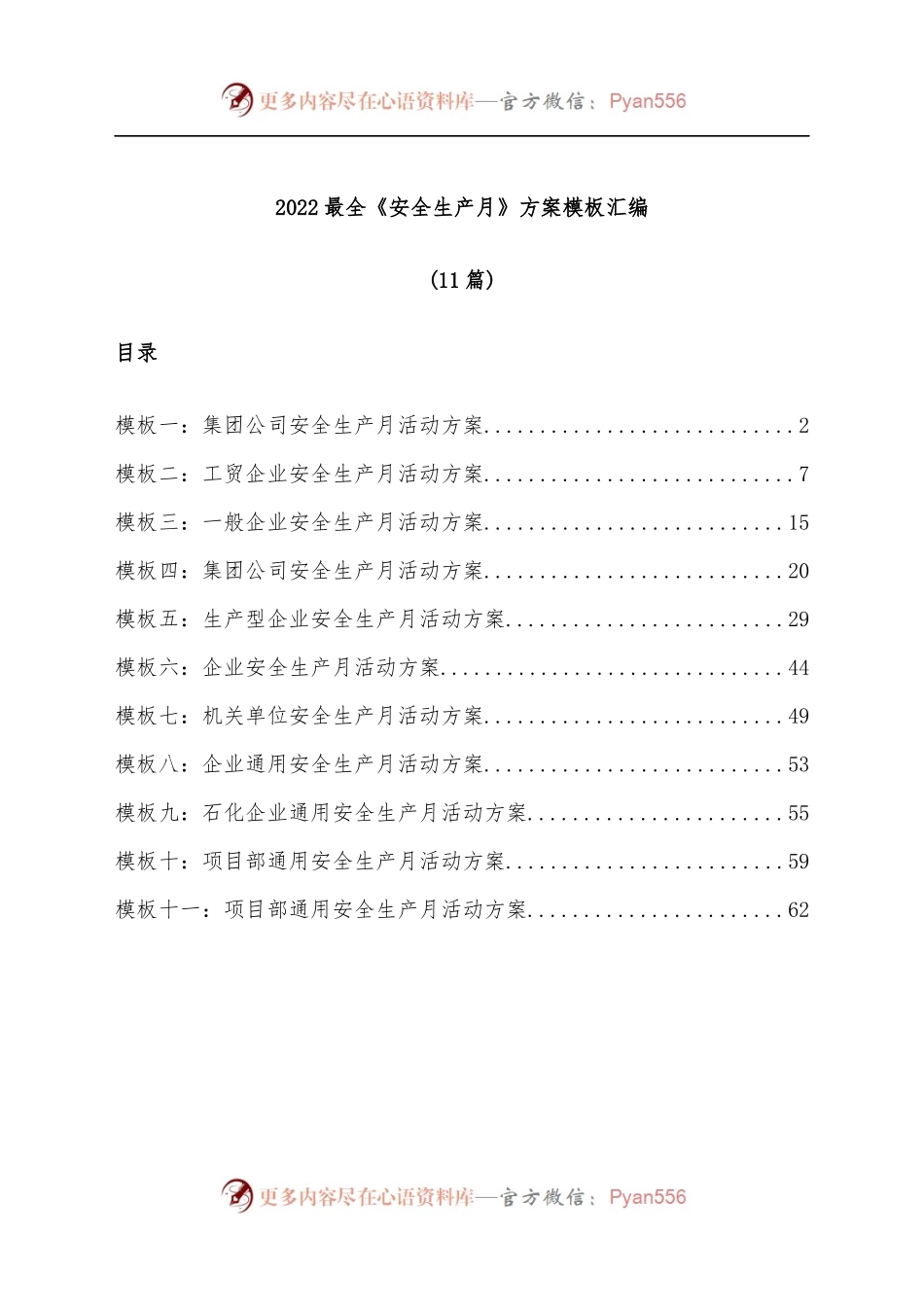 [11篇]2022最全《安全生产月》方案模板汇编.docx_第1页