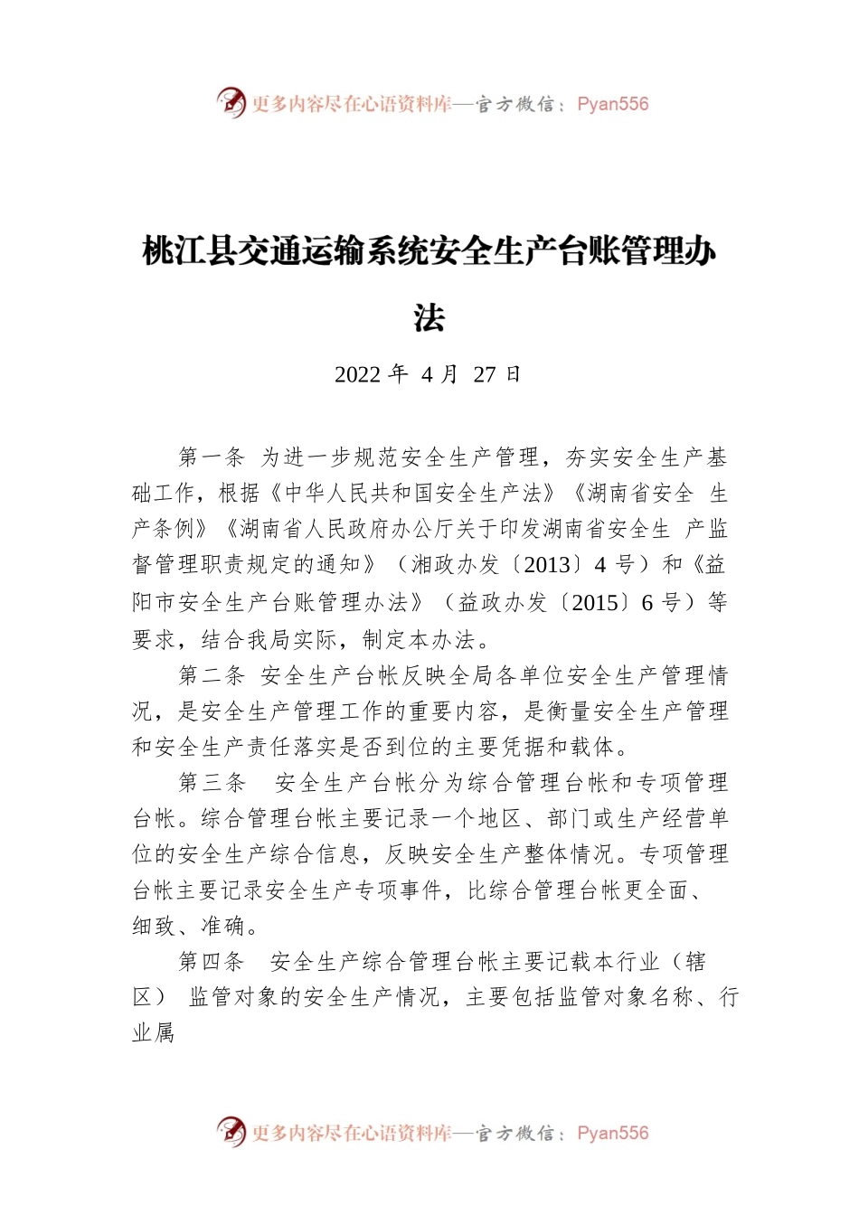 X县交通运输系统安全生产台账管理办法（20220427）.docx_第1页