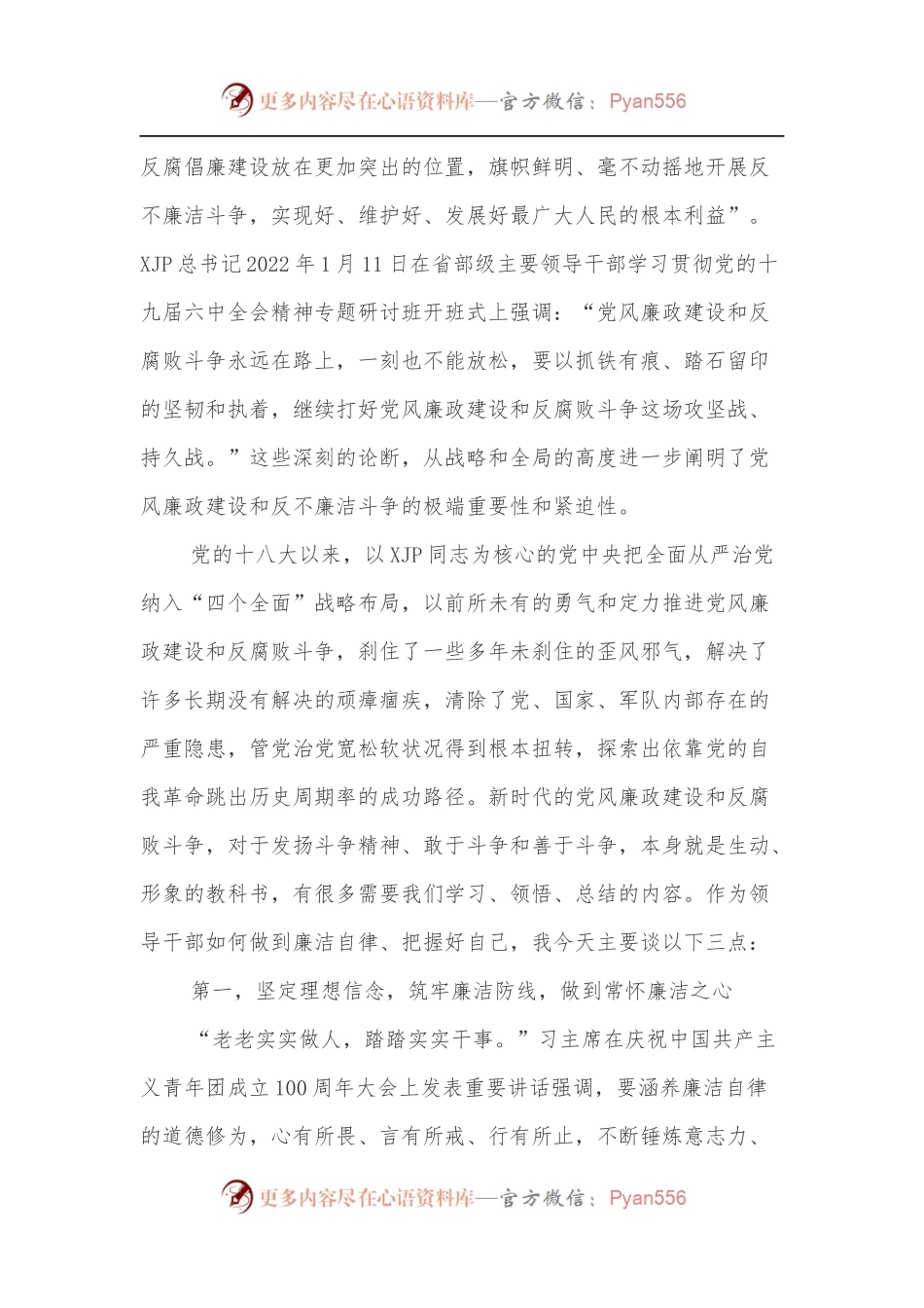 “树廉洁之心，行廉洁之事，做廉洁之人”——党风廉政建设宣讲稿.docx_第2页