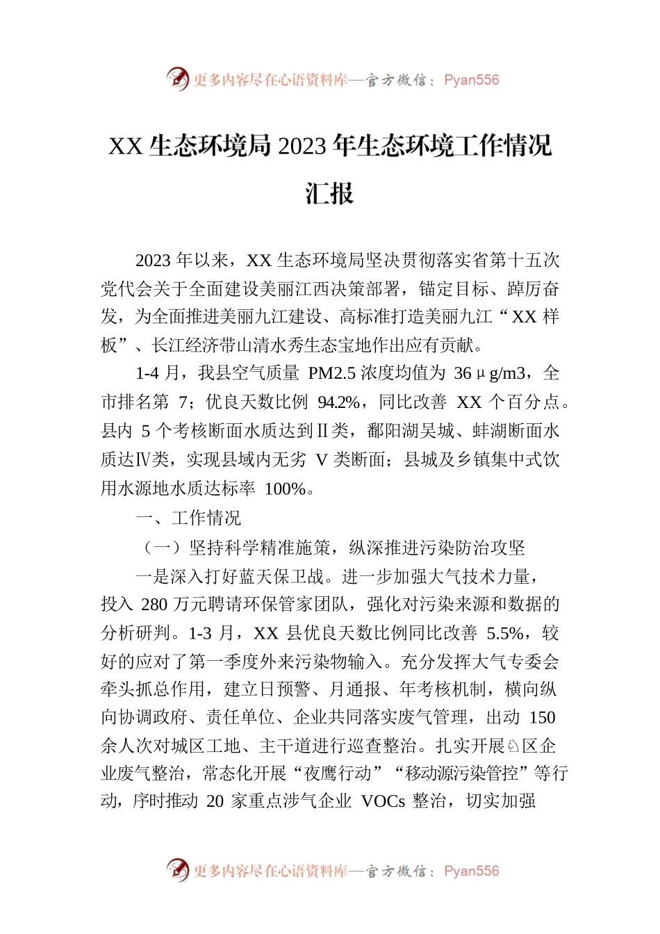 XX生态环境局2023年生态环境工作情况汇报.docx_第1页