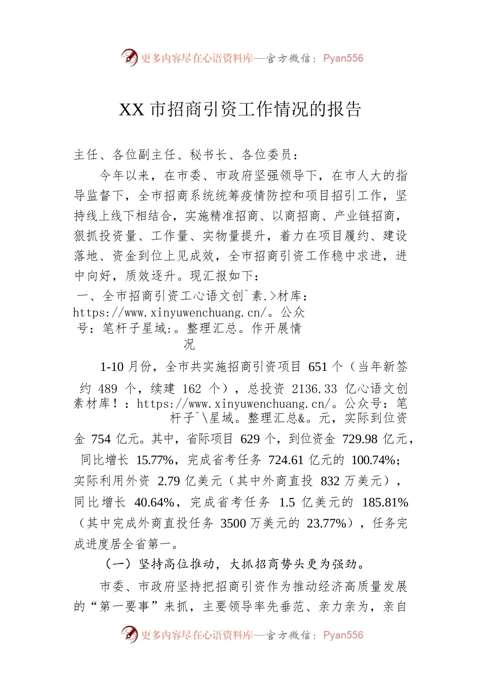 XX市招商引资工作情况的报告（20230202）.docx_第1页