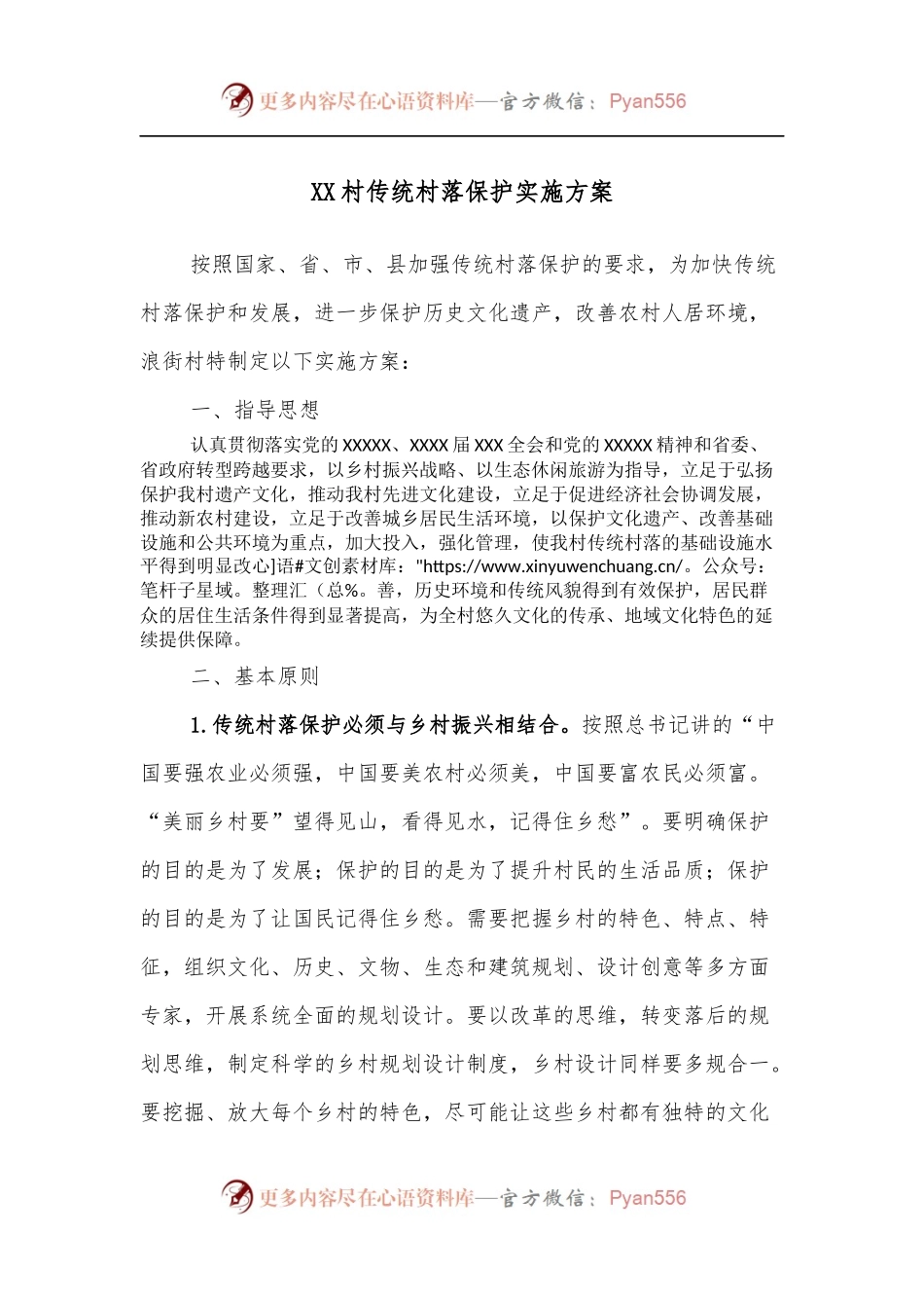 XX村传统村落保护实施方案.docx_第1页