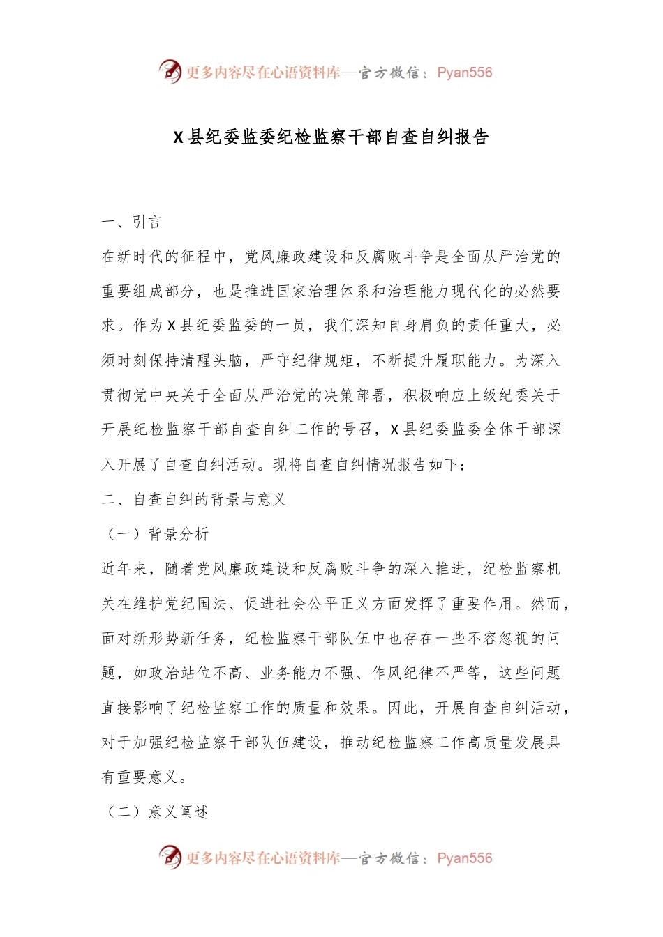 X县纪委监委纪检监察干部自查自纠报告.docx_第1页
