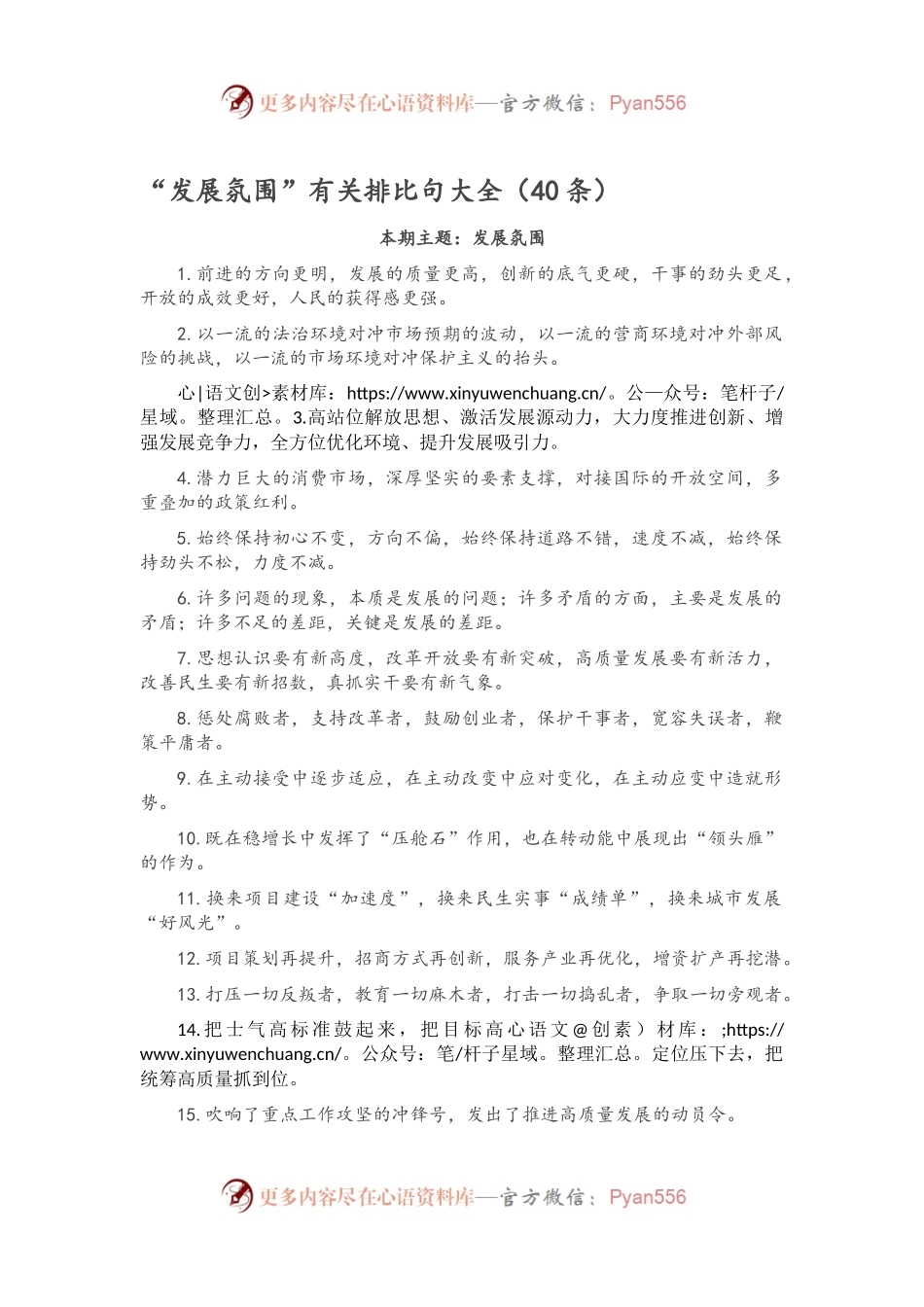 “发展氛围”有关排比句大全（40条）.docx_第1页
