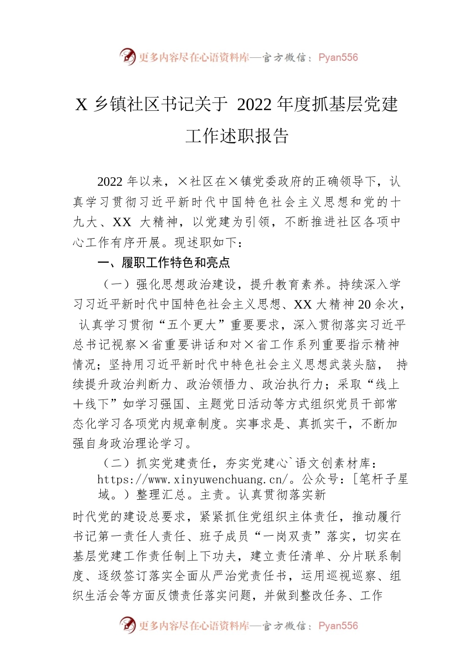 X乡镇社区书记关于2022年度抓基层党建工作述职报告.docx_第1页