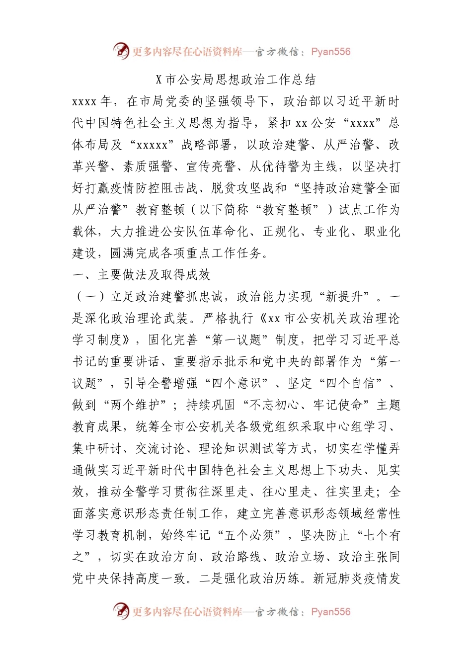 X市公安局思想政治工作总结.docx_第1页