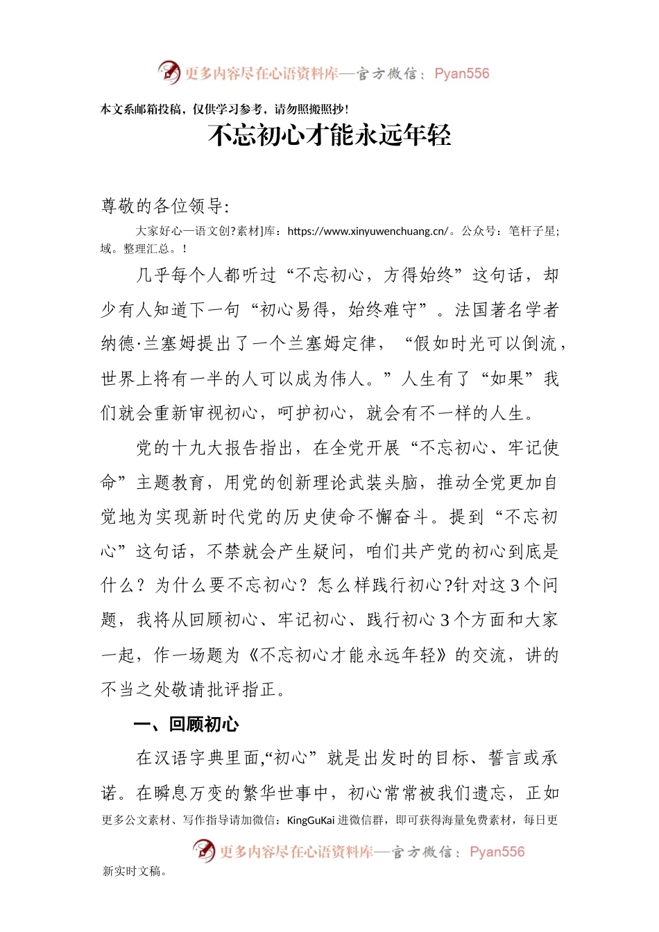 “最燃党课”作者最新讲稿：《不忘初心才能永远年轻》讲稿.docx_第1页