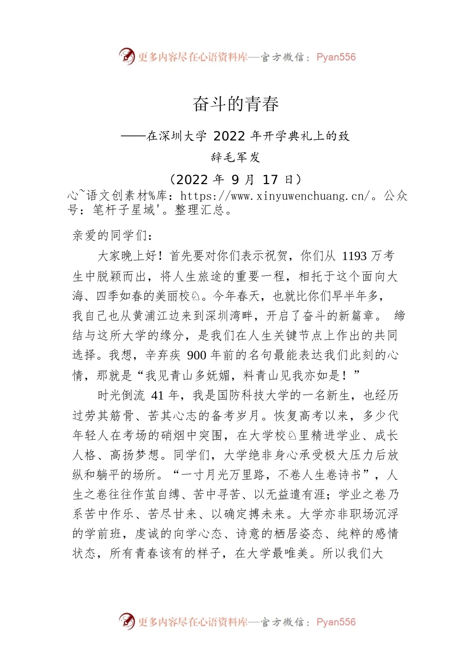 【开学致辞】深圳大学校长毛军发：奋斗的青春其乐无穷（20220917）.docx_第1页