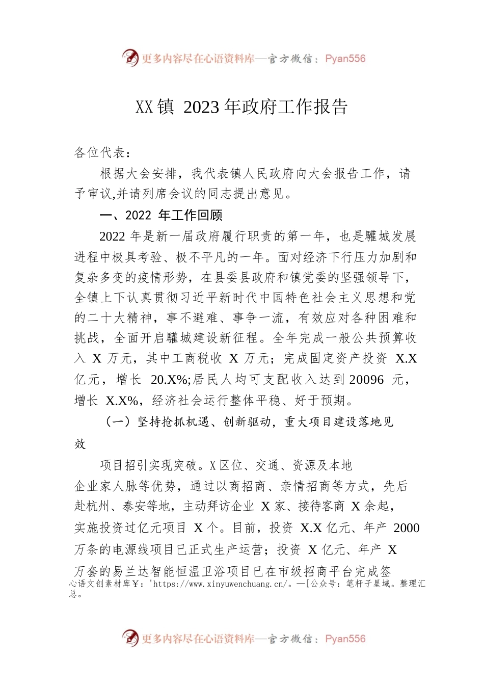 XX镇2023年政府工作报告（20230209-仅供阅读）.docx_第1页