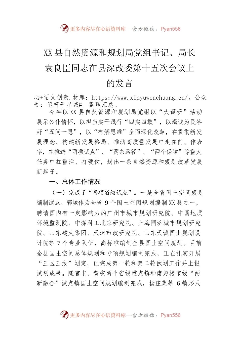X县自然资源和规划局局长在县深改委第十五次会议上的发言（20220311）.docx_第1页