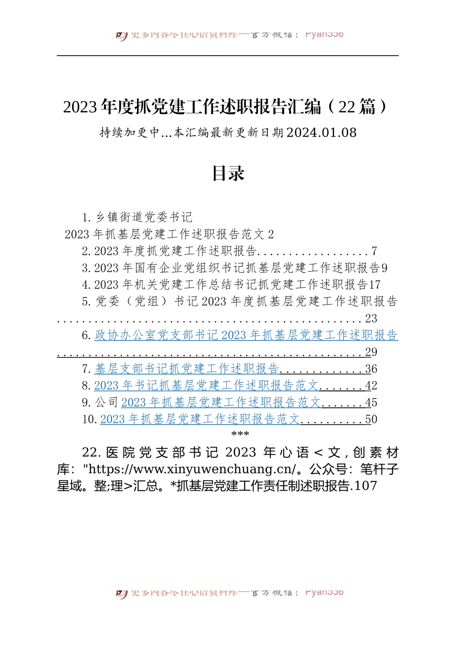 【22篇】2023年度抓基层党建工作述职报告汇编（基层党支部书记、国有企业公司、党组、乡镇街道、社区、市等、党工委书记）.docx_第1页