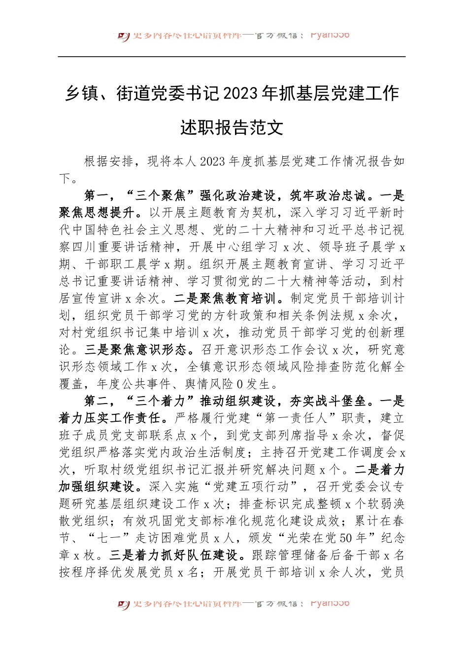 【22篇】2023年度抓基层党建工作述职报告汇编（基层党支部书记、国有企业公司、党组、乡镇街道、社区、市等、党工委书记）.docx_第2页