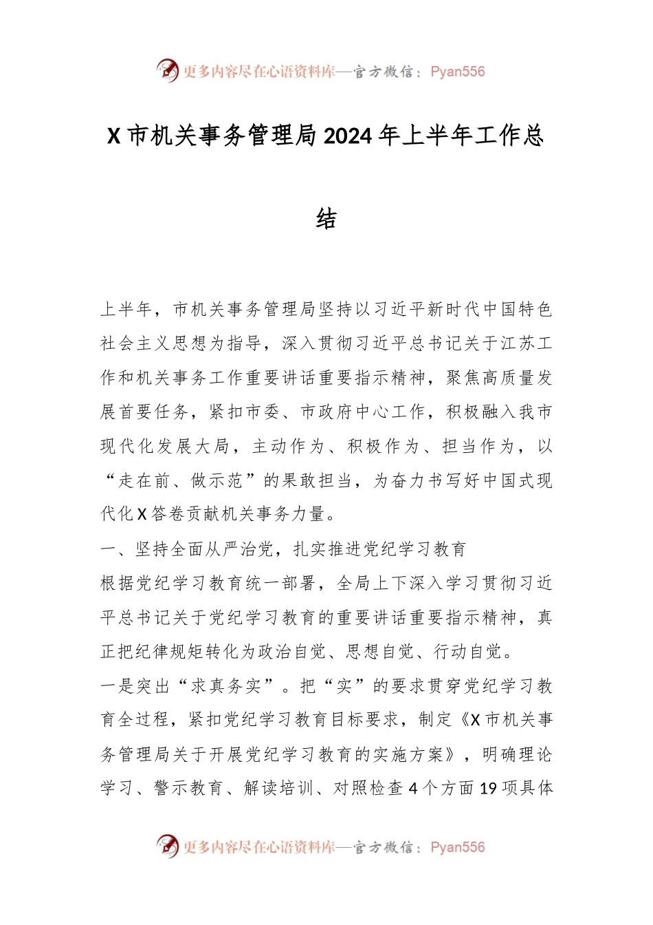 X市机关事务管理局2024年上半年工作总结.docx_第1页