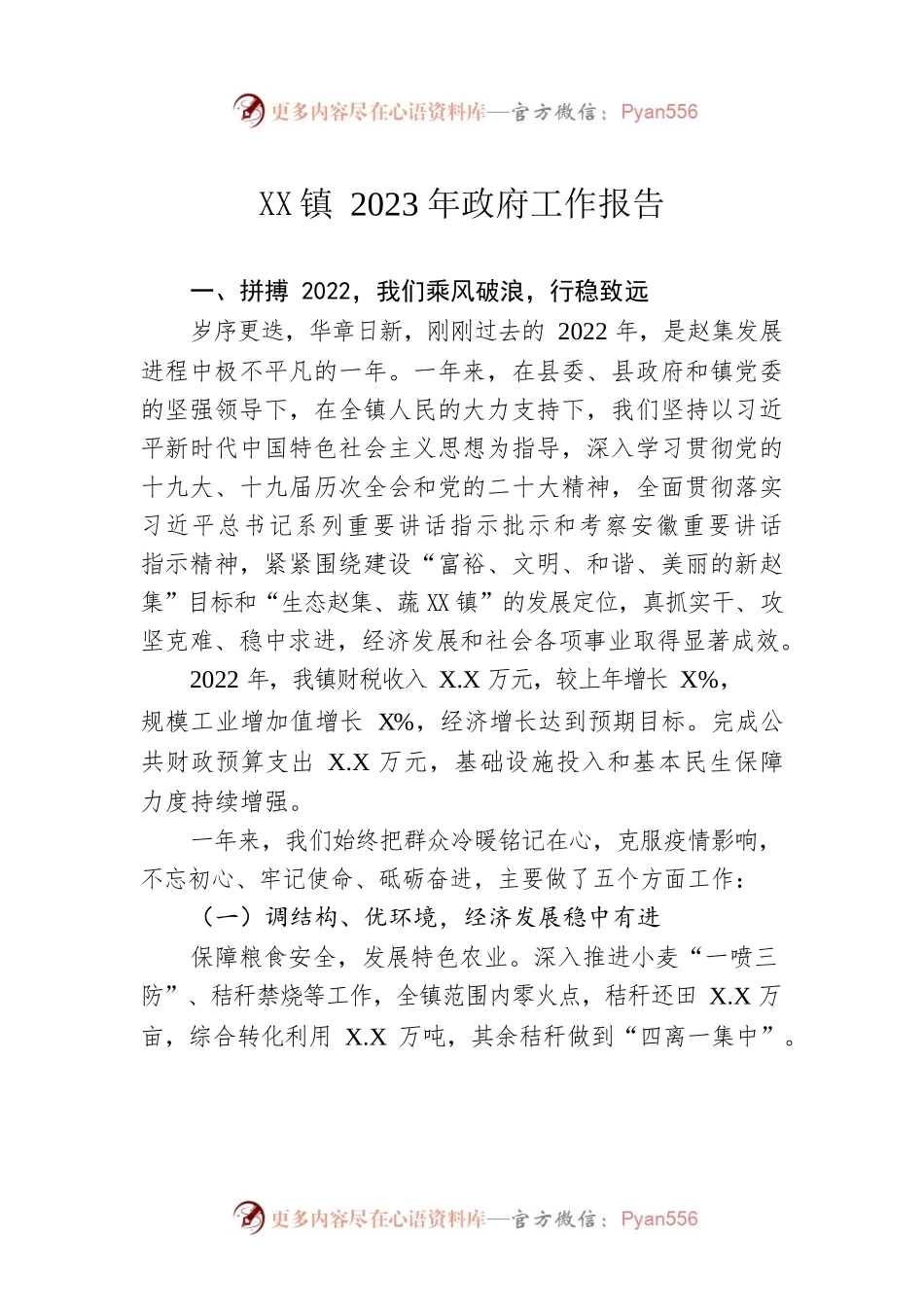 XX镇2023年政府工作报告（20230214-仅供阅读）(1).docx_第1页
