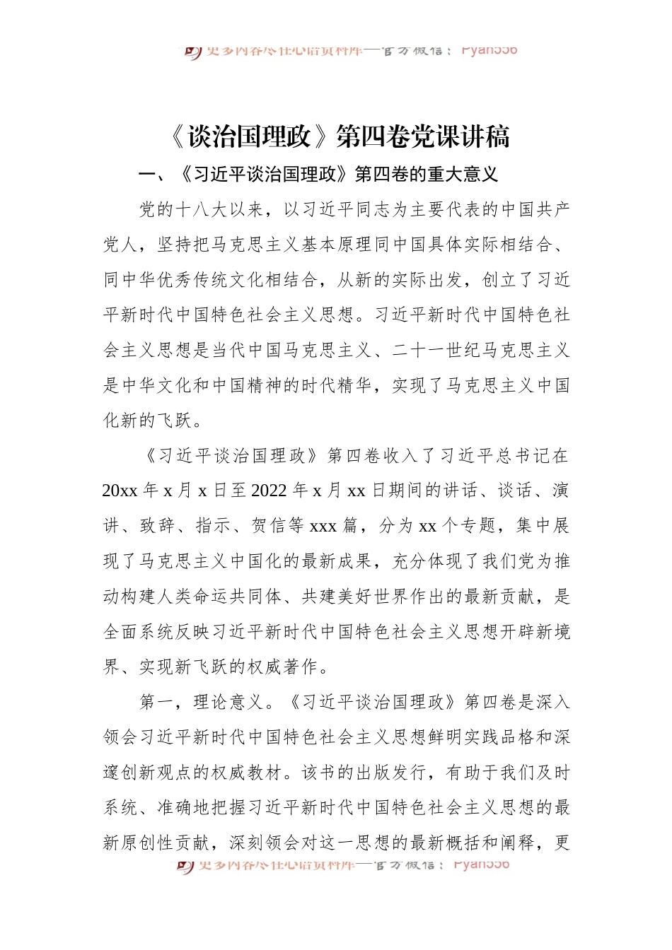 《谈治国理政》第四卷党课讲稿.docx_第1页