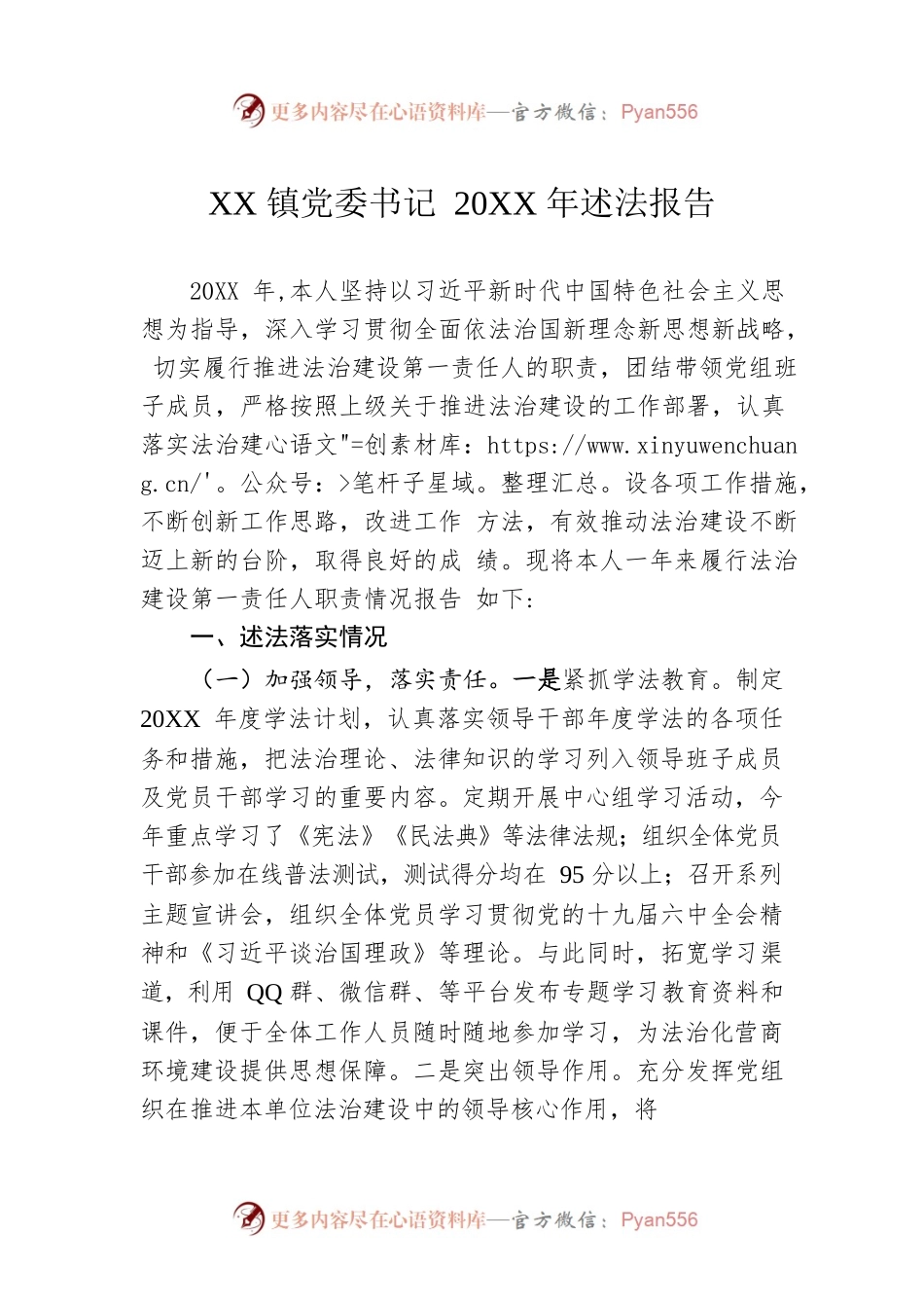 XX镇党委书记20XX年述法报告（20220117）.docx_第1页