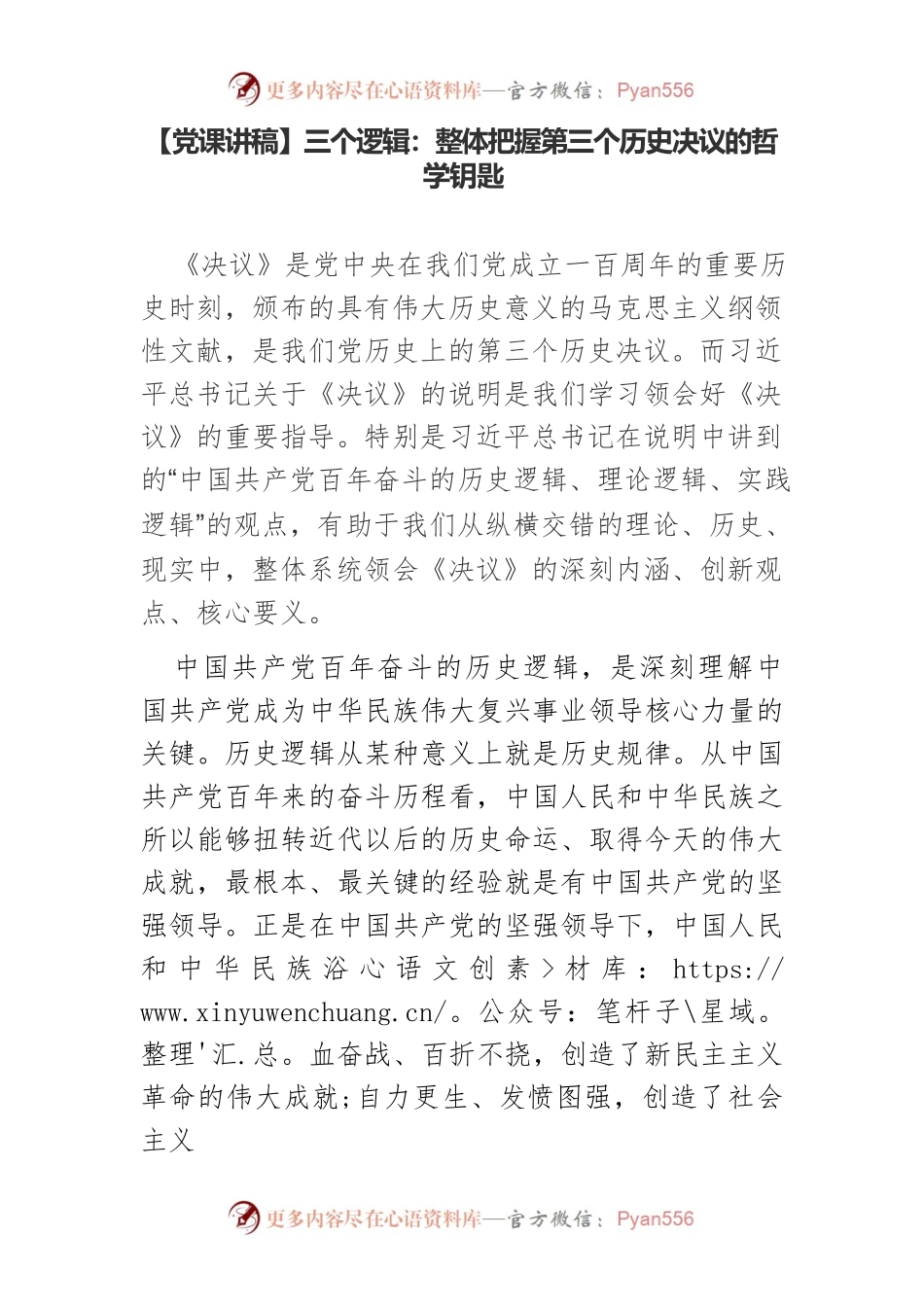 【党课讲稿】三个逻辑：整体把握第三个历史决议的哲学钥匙.docx_第1页