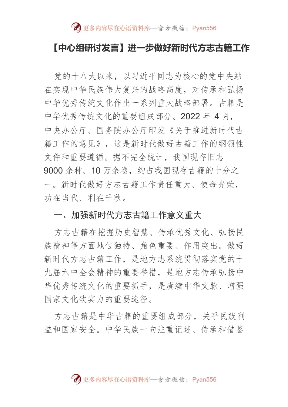 【中心组研讨发言】进一步做好新时代方志古籍工作.docx_第1页