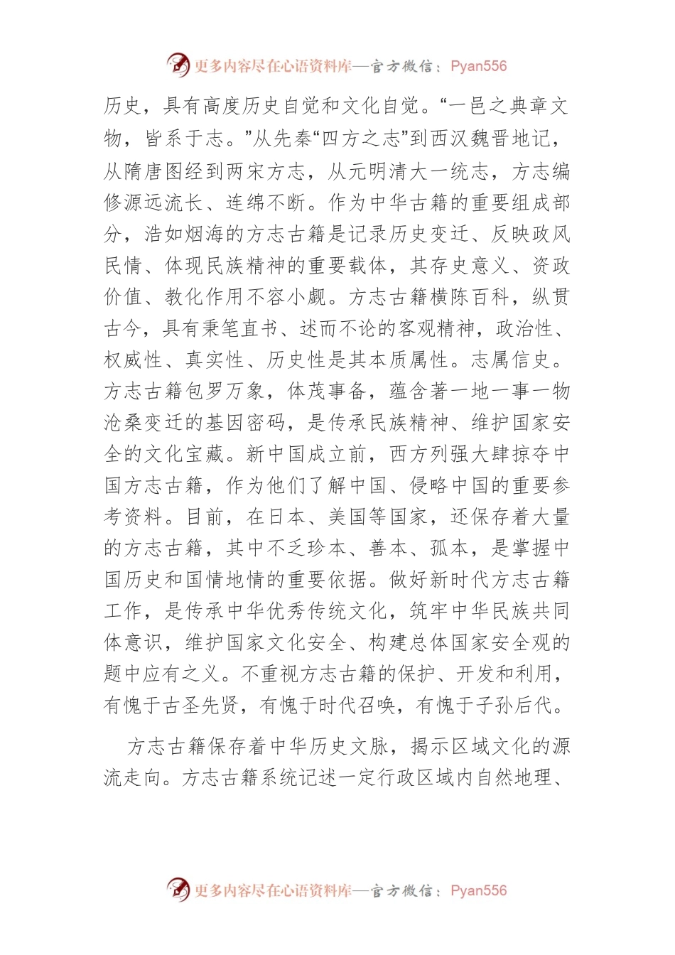 【中心组研讨发言】进一步做好新时代方志古籍工作.docx_第2页
