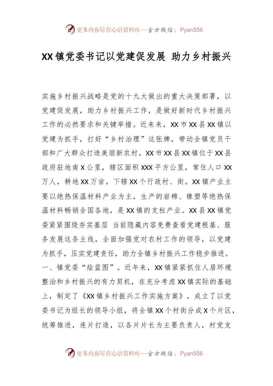 XX镇党委书记以党建促发展 助力乡村振兴.docx_第1页