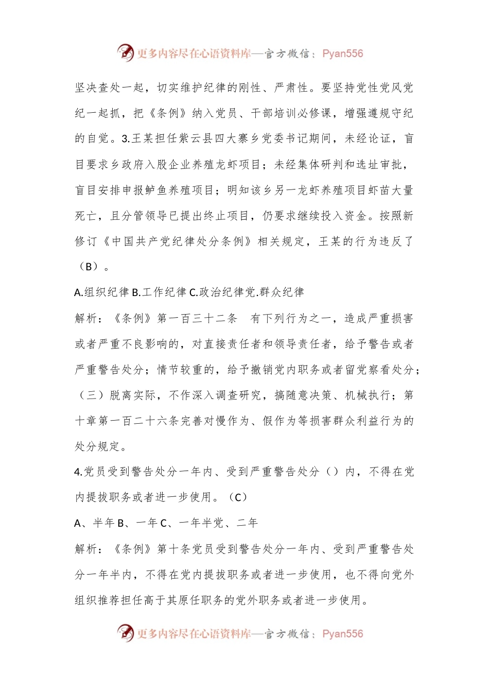 《纪律处分条例》知识测试及答案解析.docx_第2页