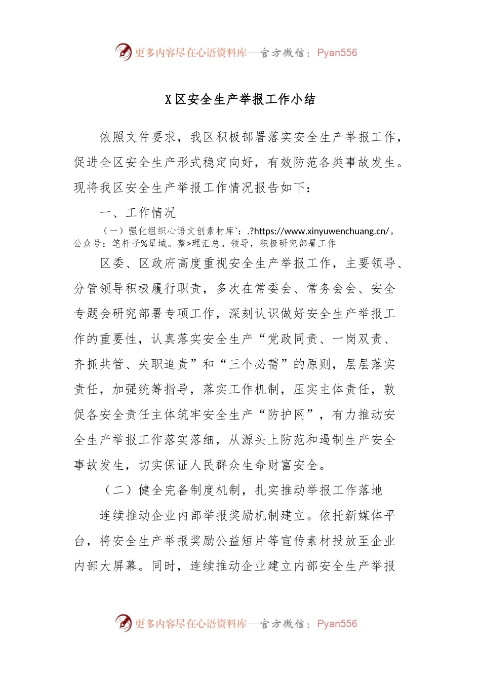 X区安全生产举报工作小结.docx_第1页