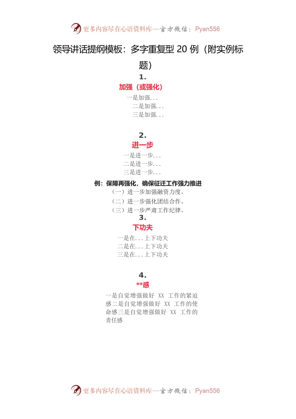 【提纲类】领导讲话提纲模板：多字重复型20例（附实例标题）.docx_第1页
