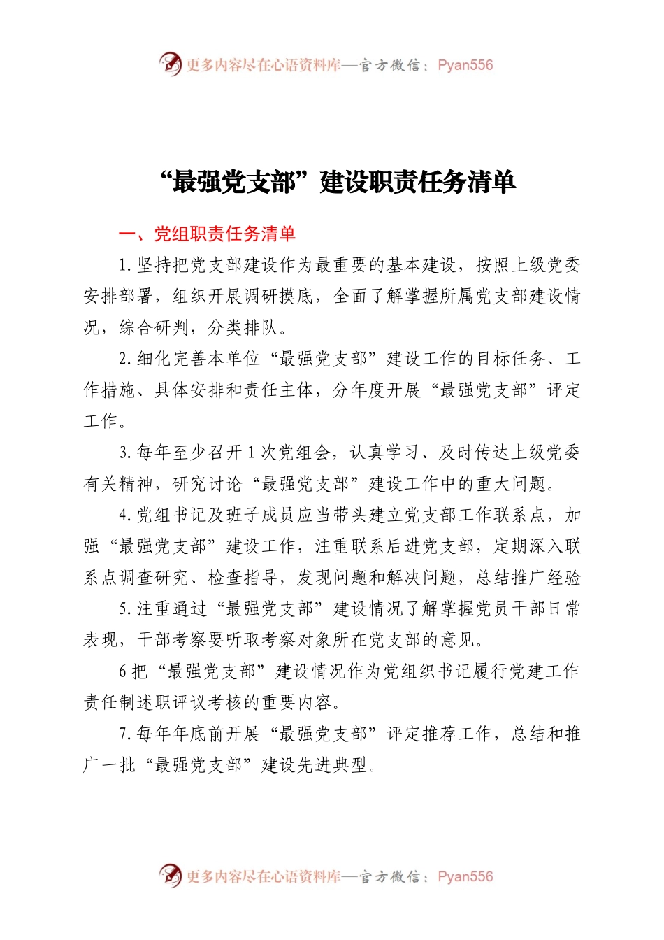 “最强党支部”建设职责任务清单及建设参考标准.doc.docx_第1页