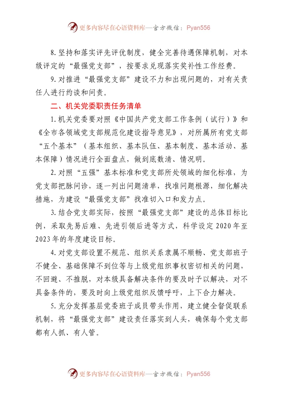 “最强党支部”建设职责任务清单及建设参考标准.doc.docx_第2页