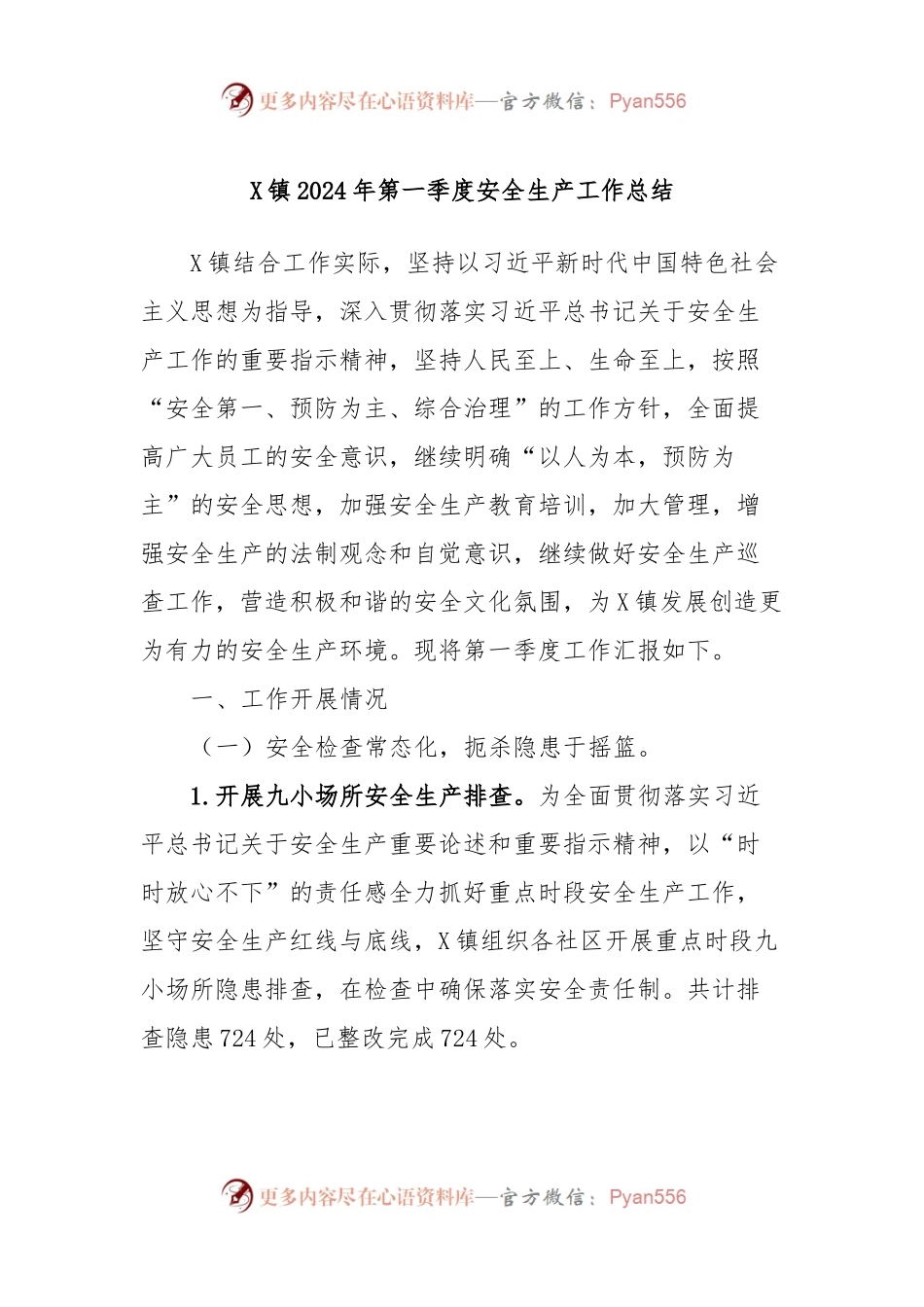 X镇2024年第一季度安全生产工作总结.docx_第1页