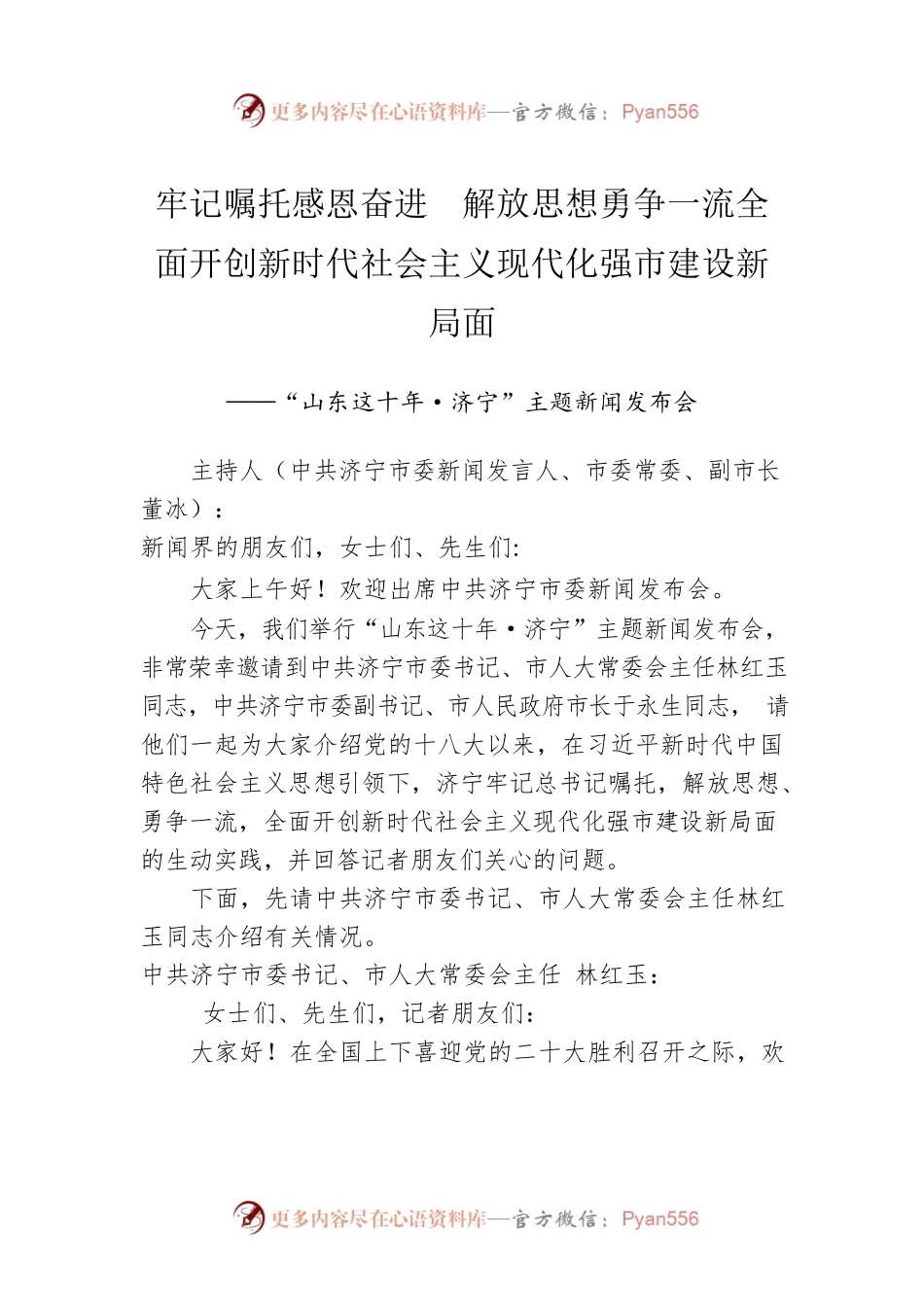 “山东这十年·济宁”主题新闻发布会.docx_第1页