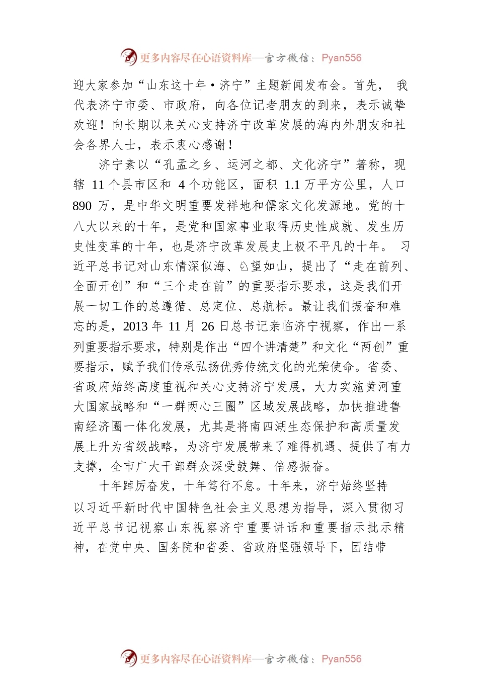 “山东这十年·济宁”主题新闻发布会.docx_第2页