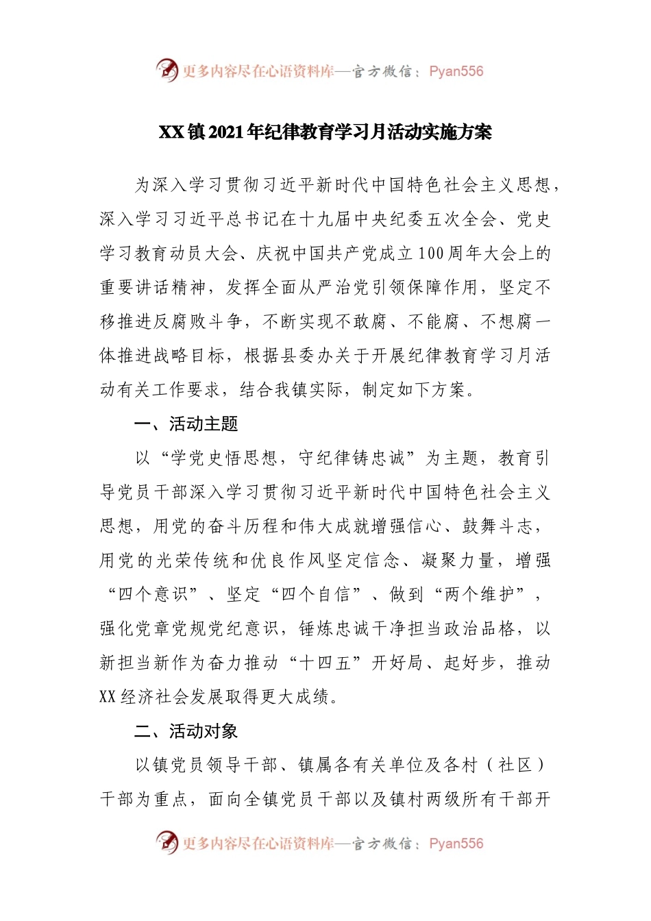 XX镇2021年纪律教育学习月活动实施方案.docx_第1页