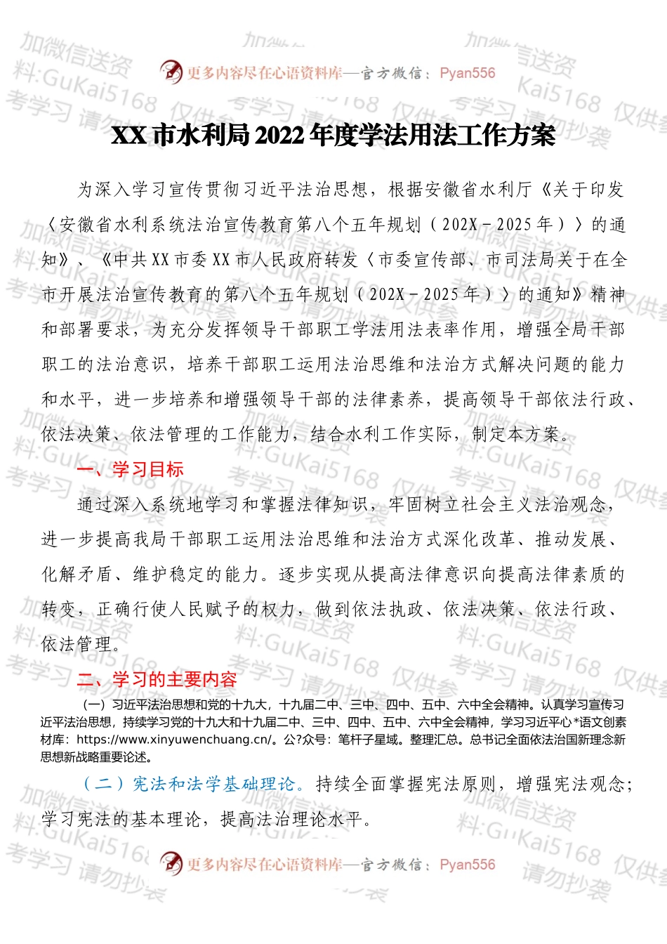 XX市水利局2022年度学法用法工作方案.docx_第1页