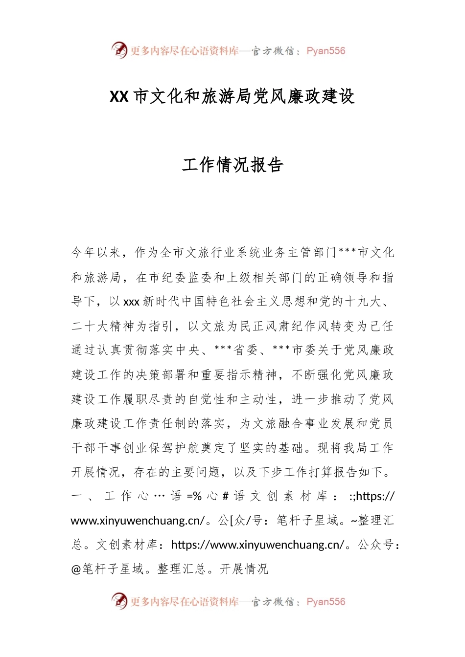XX市文化和旅游局党风廉政建设工作情况报告.docx_第1页
