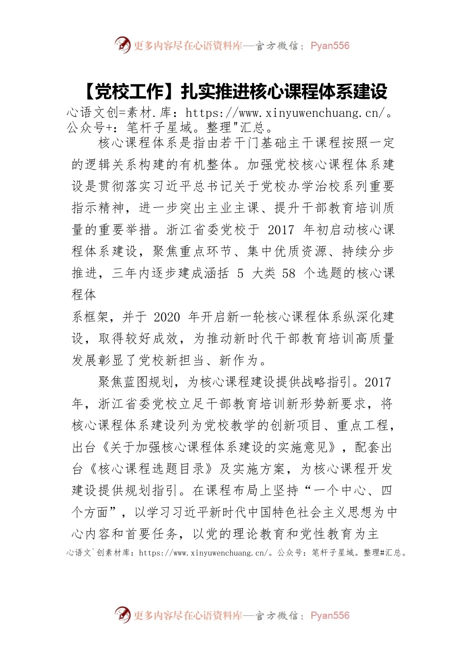 【党校工作】扎实推进核心课程体系建设.docx_第1页