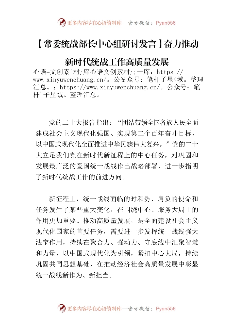 【常委统战部长中心组研讨发言】奋力推动新时代统战工作高质量发展.docx_第1页