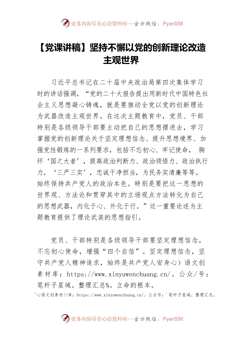 【党课讲稿】坚持不懈以党的创新理论改造主观世界.docx_第1页