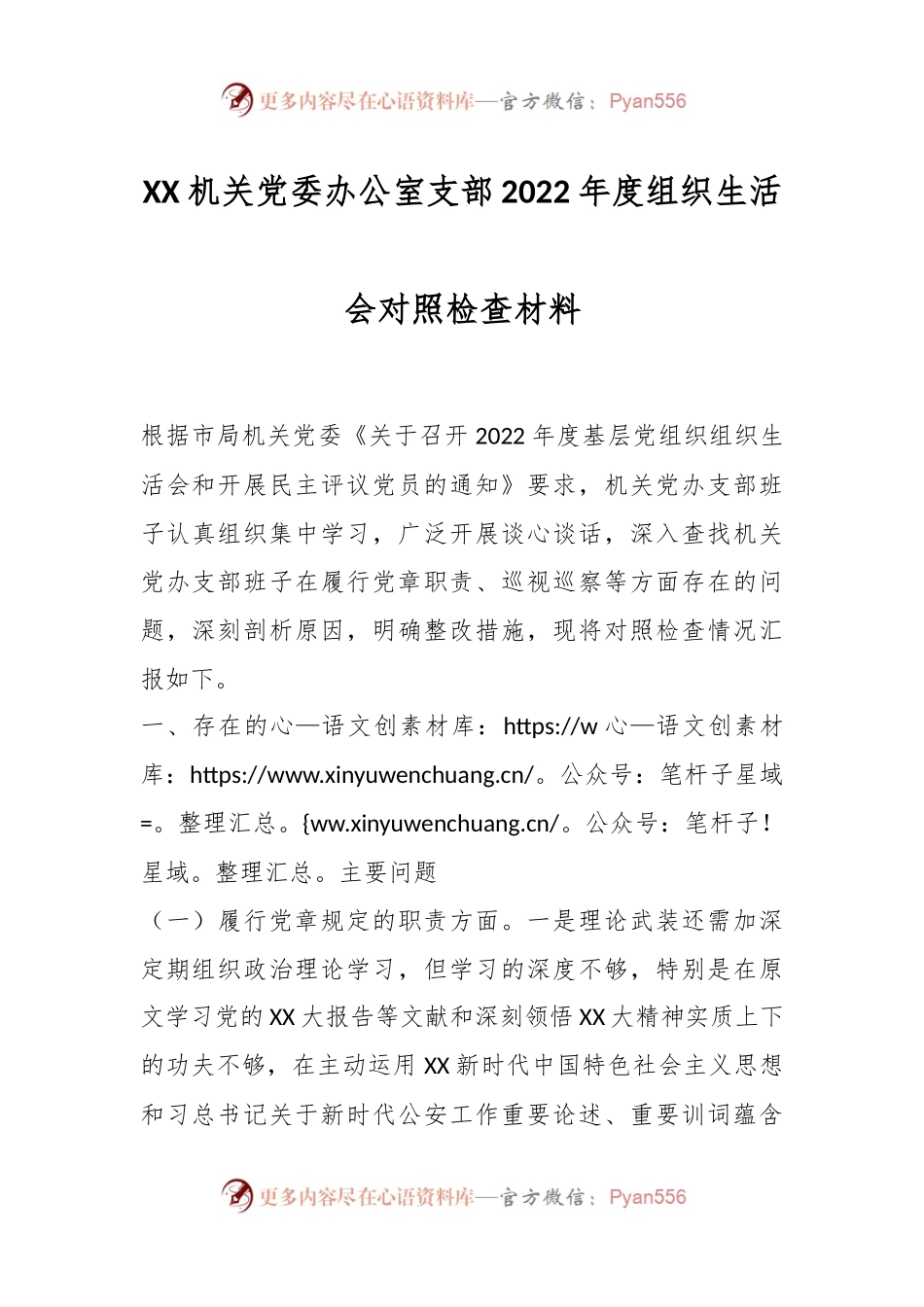 XX机关党委办公室支部2022年度组织生活会对照检查材料.docx_第1页